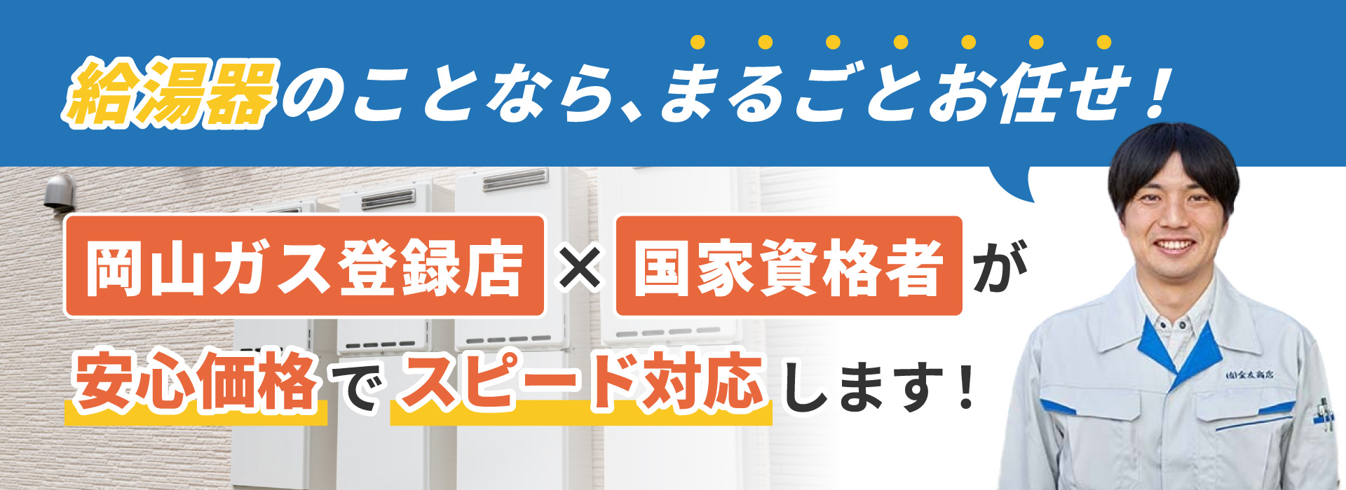 ガス給湯器工事 | 岡山のガス給湯器・コンロ交換ならガス機器専門店岡山