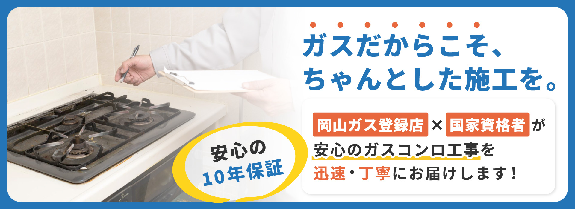 ガスコンロ工事 | 岡山のガス給湯器・コンロ交換ならガス機器専門店岡山