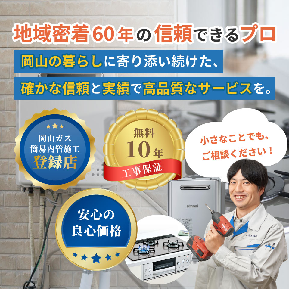 岡山のガス給湯器・コンロ交換ならガス機器専門店岡山